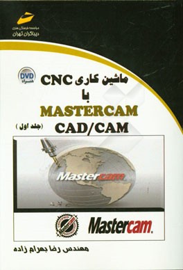 ماشین کاری CNC با (CAD / CAM) MASTERCAM