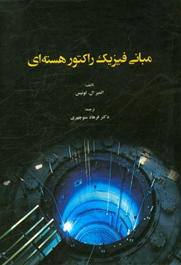 مبانی فیزیک راکتور هسته‌ای