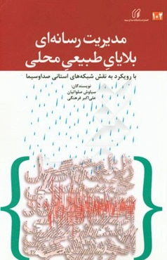 مدیریت رسانه‌ای بلایای طبیعی محلی با رویکرد به نقش شبکه‌های استانی صدا و سیما