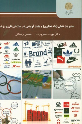 مدیریت نشان (نام تجاری) و بلیت‌فروشی در سازمان‌های ورزشی (کارشناسی ارشد رشته تربیت بدنی)