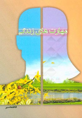 مهارت‌های زندگی