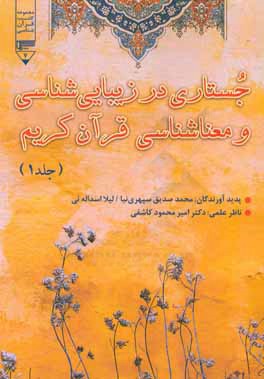 جستاری در زیبایی‌شناسی و معناشناسی قرآن کریم