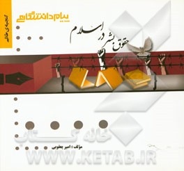 گنجینه‌ی طلایی حقوق بشر در اسلام