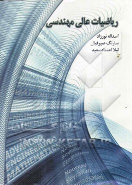 ریاضیات عالی مهندسی