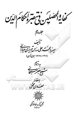 کفایه المحصلین فی تبصره احکام الدین