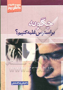 چگونه بر استرس غلبه کنیم؟