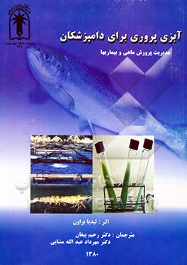 آبزی‌پروری برای دامپزشکان: مدیریت پرورش ماهی و بیماریها