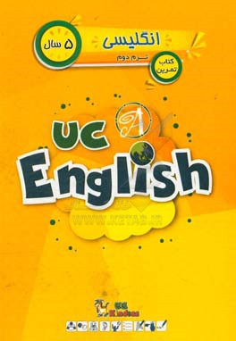 انگلیسی / ترم  دوم / 5 سال / کتاب تمرین = UC kindies / UC English