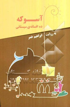 10 افسانه‌ی سیستان "آسوکه"