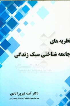 نظریه‌های جامعه‌شناختی سبک زندگی