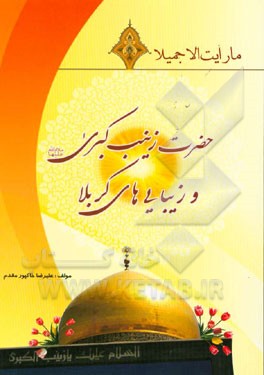 حضرت زینب کبری (ع) و زیبائی‌های کربلا (ما رایت الا جمیلا)