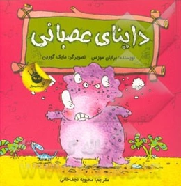 داینای عصبانی