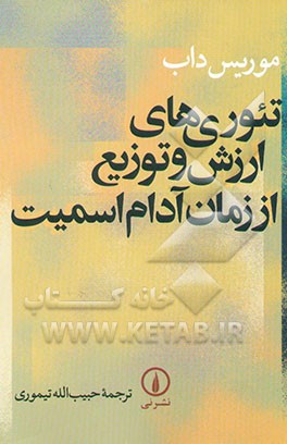 تئوری‌های ارزش و توزیع از زمان آدام اسمیت