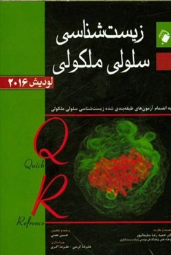 زیست‌شناسی سلولی و مولکولی لودیش 2016: به انضمام آزمون‌های طبقه‌بندی شده زیست‌شناسی سلولی ملکولی