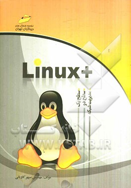 +Linux (سطح یک، دو و مدیریت شبکه)