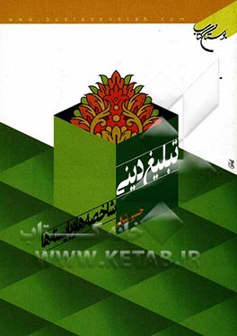 تبلیغ دینی: شاخصه‌ها و بایسته‌ها