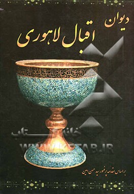 دیوان اقبال لاهوری