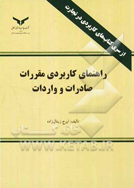 راهنمای کاربردی مقررات صادرات و واردات