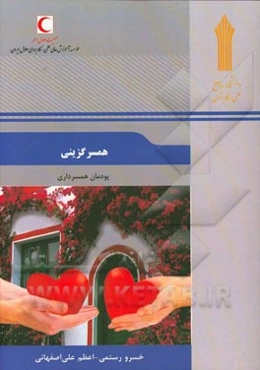 همسرگزینی: پودمان همسرداری