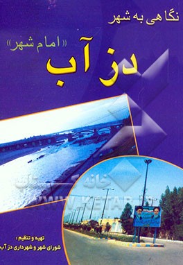 نگاهی به شهر دزآب "امام شهر