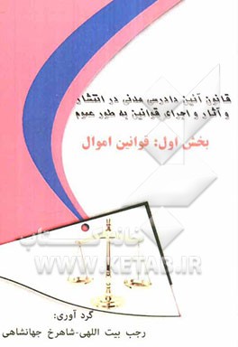 قانون آیین دادرسی مدنی در انتشار و آثار و اجرای قوانین به طور عموم: بخش اول: قوانین اموال