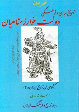 عصر مولانا: تاریخ سیاسی و فرهنگی دولت خوارزمشاهیان