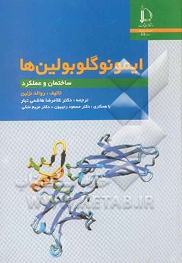 ایمونوگلوبولین‌ها: ساختمان و عملکرد