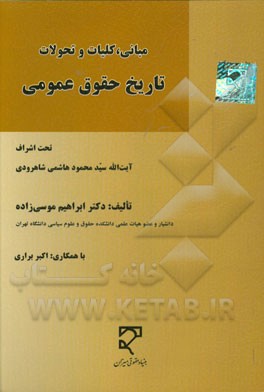 مبانی، کلیات و تحولات تاریخ حقوق عمومی : تحت اشراف