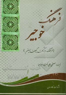 فرهنگ خوجیر (فرهنگ واژگان گیلان زمین)