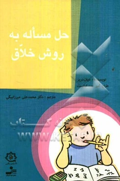 حل مساله به روش خلاق