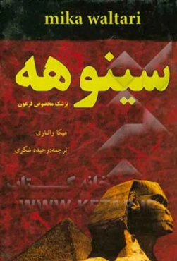 سینوهه: پزشک مخصوص فرعون