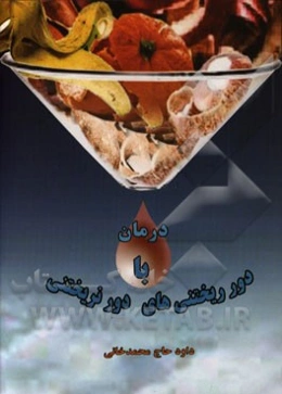 درمان با دورریختنی‌های دورنریختنی