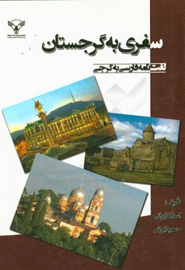 سفری به گرجستان: لغت‌نامه فارسی به گرجی