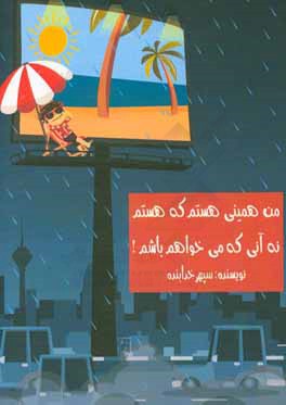 من همینی هستم که هستم نه آنی که می‌خواهم باشم!