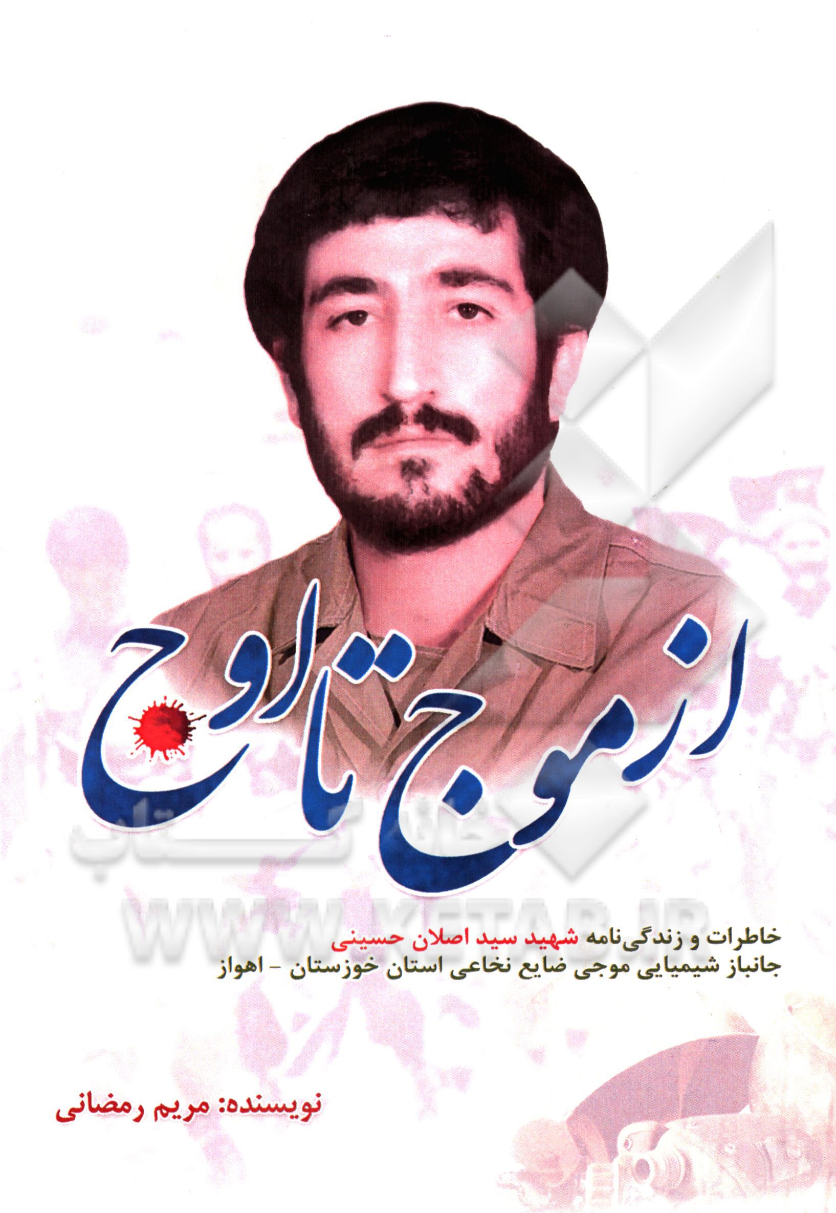 از موج تا اوج: خاطرات و زندگی‌نامه شهید سیداصلان حسینی