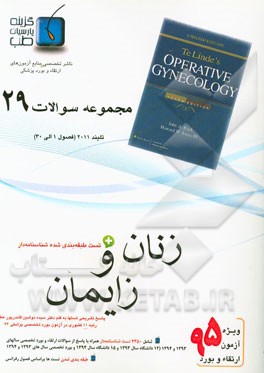 مجموعه سوالات زنان و زایمان: تلیندز 2011 (فصول 1 الی 30 تلیندز 2011)