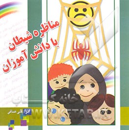 مناظره شیطان با دانش‌آموزان