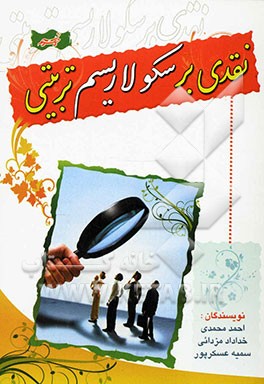 نقدی بر سکولاریسم تربیتی