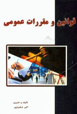 قوانین و مقررات عمومی