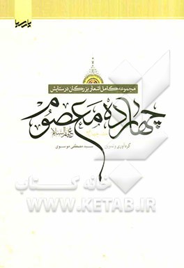 مجموعه کامل اشعار بزرگان در ستایش چهارده معصوم (ع)