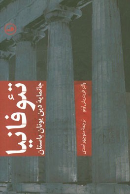 تئوفانیا: جانمایه دین یونان باستان