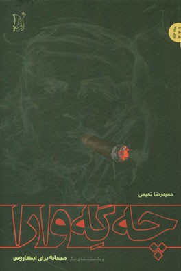 چه‌گه‌وارا = Che Guevara (و یک نمایشنامه‌ی دیگر: صبحانه برای ایکاروس)