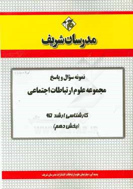 مجموعه سوالات و پاسخ‌های تشریحی علوم ارتباطات اجتماعی کارشناسی ارشد (بخش دهم)