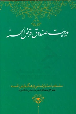 مدیریت صندوق قرض‌الحسنه