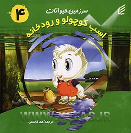 اسب کوچولو و رودخانه