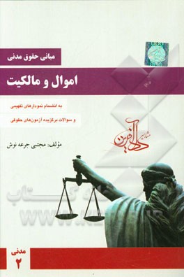 مبانی حقوق مدنی: اموال و مالکیت