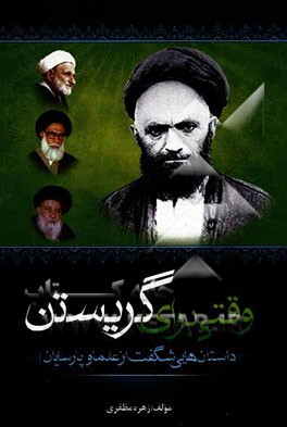 وقتی برای گریستن: داستان‌هایی شگفت از علما و پارسایان