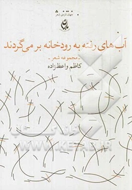 آب‌های رفته به رودخانه برمی‌گردند: مجموعه شعر