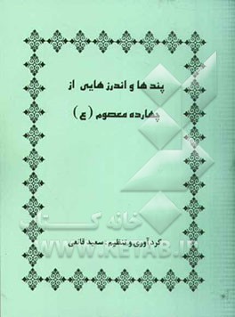 پندها و اندرزهایی از چهارده معصوم (ع