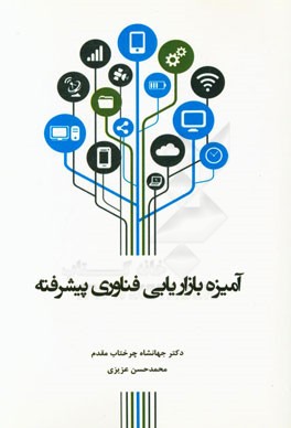 آمیزه بازاریابی فناوری پیشرفته